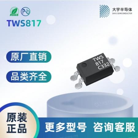 TWS817SA 光耦  安全可靠 品质保障