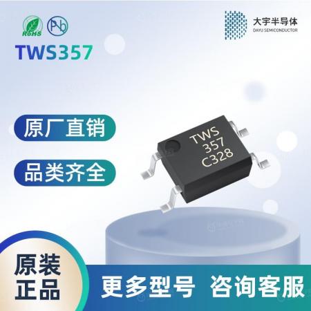 TWS357C1(T1)-G光耦  安全可靠 品质保障