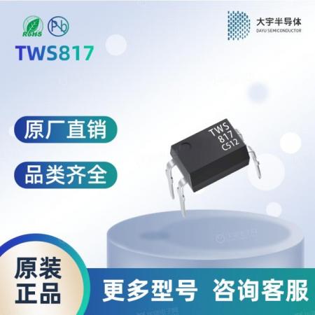 TWS817A 光耦  安全可靠 品质保障