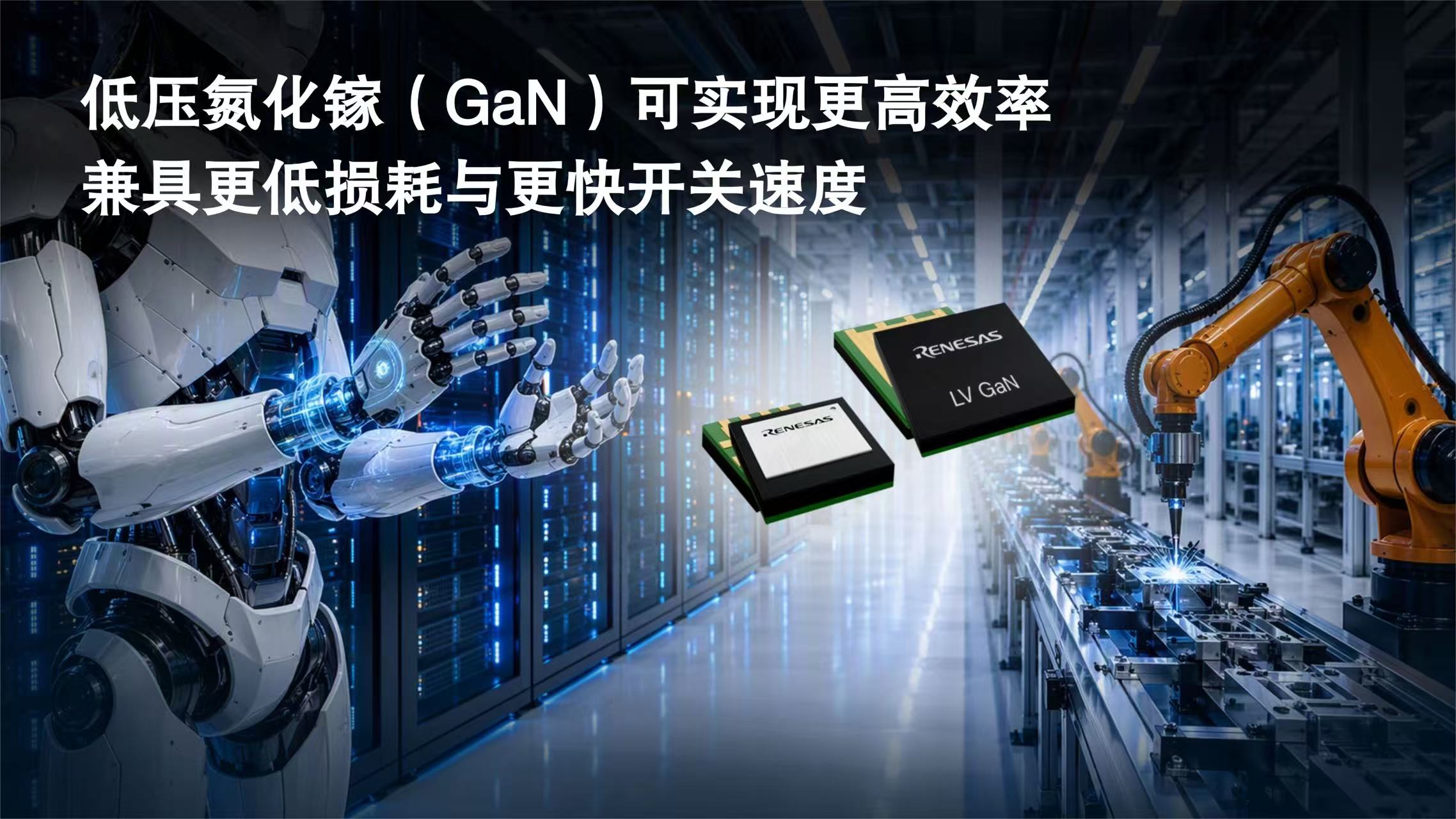 瑞萨电子扩展GaN产品组合， 率先推出面向AI数据中心和机器人应用的低压GaN FET