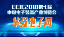 2018深圳电子装备展