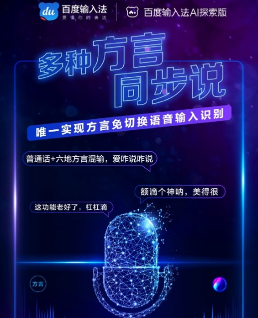 百度推出输入法AI探索版 一款不用动手全语音交互的输入法