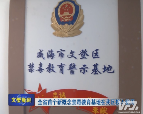 首个新概念禁毒教育基地开放 利用VR、MR让体验者对毒品危害感同身受