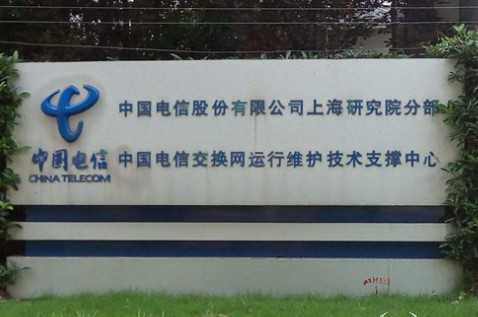 中国电信将上海研究院更名为中国电信网络与信息安全研究院