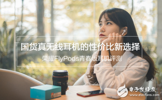 荣耀FlyPods青春版怎么样 属于中规中矩的水平