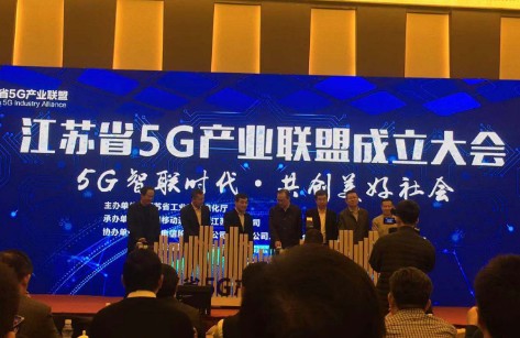 江苏省5G产业联盟正式成立将加速推进江苏省5G网络建设