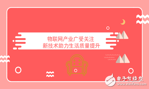 物联网产业不断向前发展，助力智能时代加速到来