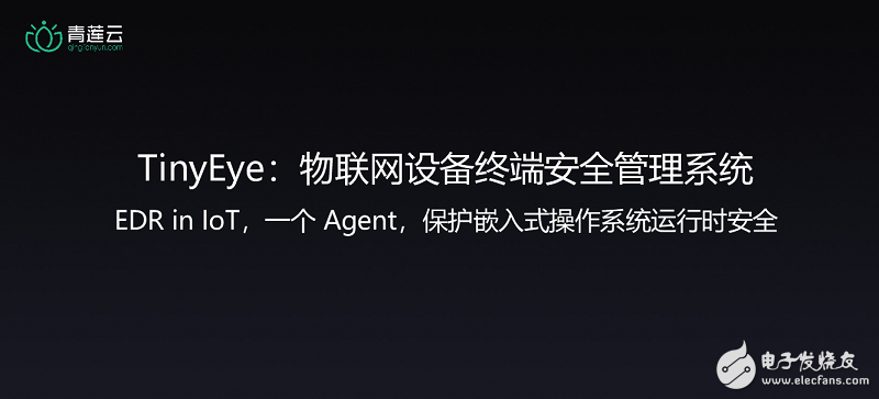 安全是物联网应用的基础，青莲云物联网发布会共建物联网安全生态