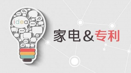 智能家居消费升级，家电专利拉锯战频发