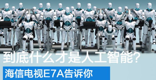 海信H50E7A：把人工智能发挥到极致的跨时代智能电视