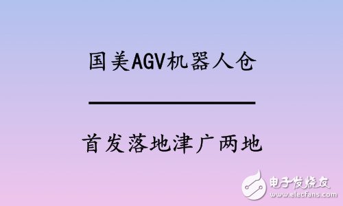 国美在广州和天津投放AGV机器人，用来提高拣货效率