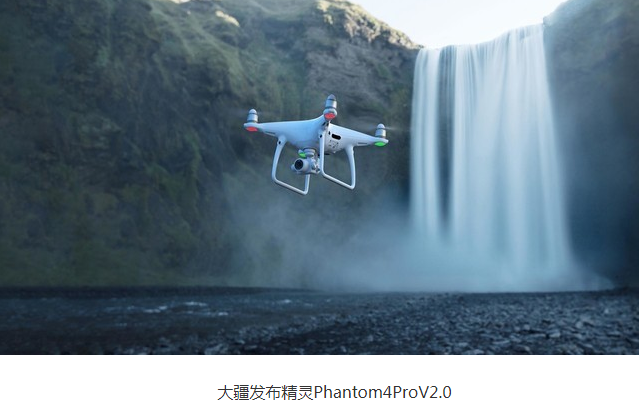 大疆發佈精靈phantom4prov20無人機坐實行業霸主地位