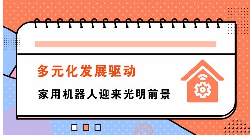 我国家用服务机器人进入消费市场，迎来广阔而光明的发展前景