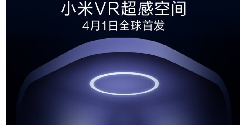 小米是否会在4月1日发布VR一体机的迭代产品？