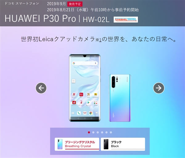 5月叫停后：日本最大运营商Docomo恢复发售华为P30 Pro