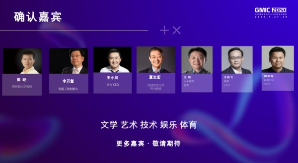 GMIC 2020已确认嘉宾