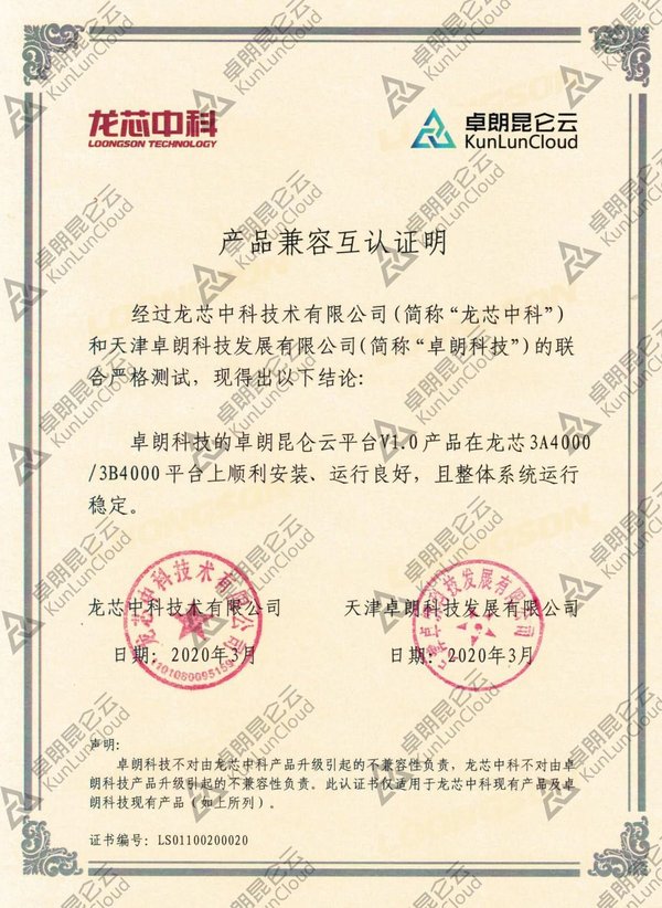 卓朗昆仑云与龙芯中科产品兼容性互认证证书