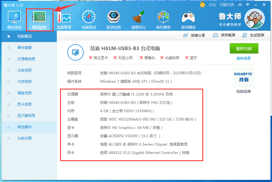 怎么查看电脑配置？用鲁大师查看电脑配置
