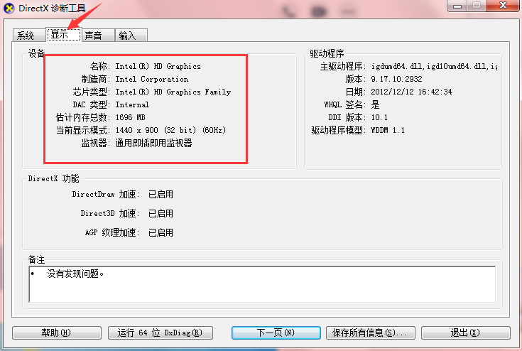 在“Directx诊断工具”里查看电脑配置步骤3
