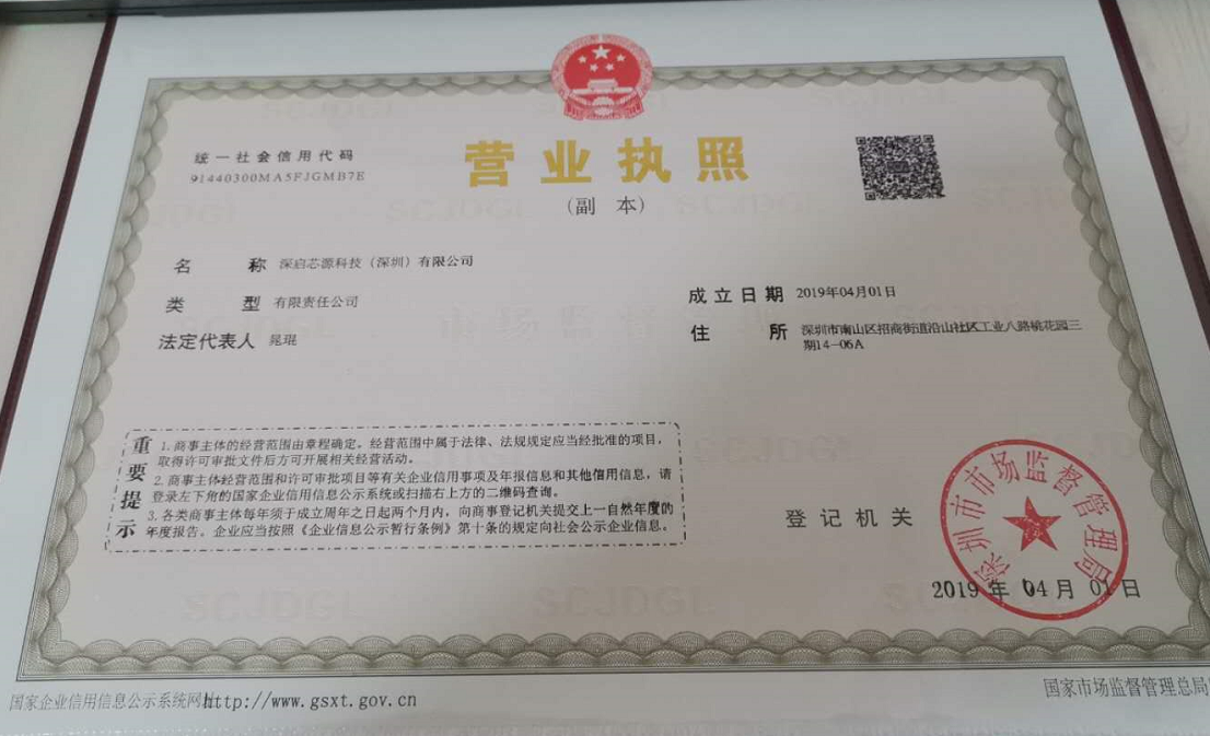 深启芯源科技深圳有限公司