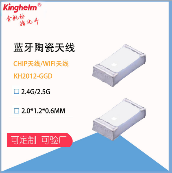 金航标kinghelm产品 蓝牙陶瓷天线 KH2012-GGD 金航标kinghelm产品 蓝牙陶瓷天线 KH2012-GGD