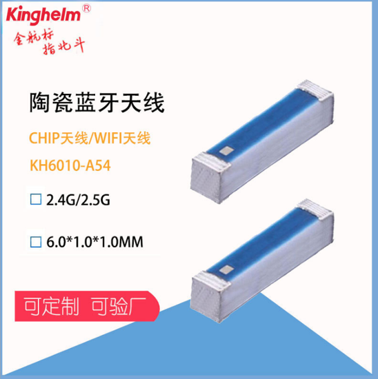 金航标kinghelm产品 蓝牙陶瓷天线KH6010-A54 金航标kinghelm产品 蓝牙陶瓷天线KH6010-A54