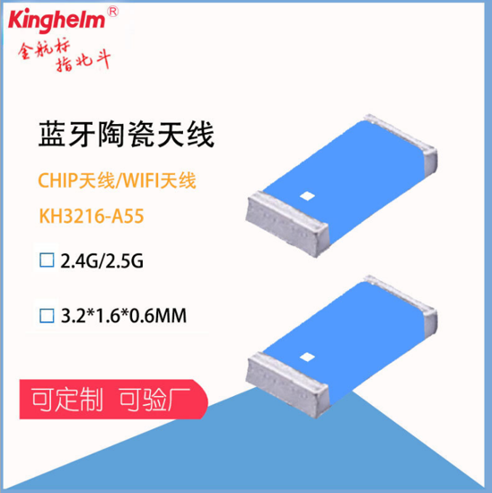 金航标kinghelm产品 蓝牙陶瓷天线 KH3216-A55 金航标kinghelm产品 蓝牙陶瓷天线 KH3216-A55