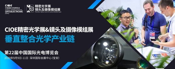 CIOE精密光学展 & 镜头及摄像模组展 垂直整合光学产业链