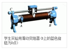滑动变阻器的三种接法3、实验室接法