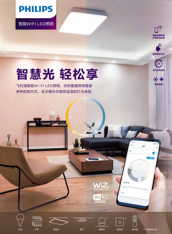 全新飞利浦智能WiFi LED照明系列