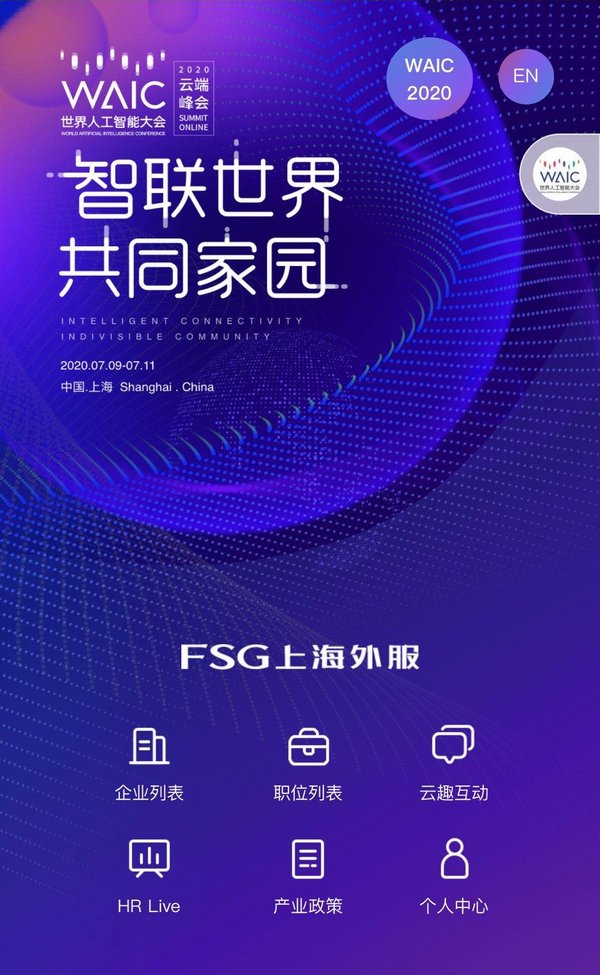 上海外服积极参与2020世界人工智能大会，打造“AI招聘云平台”