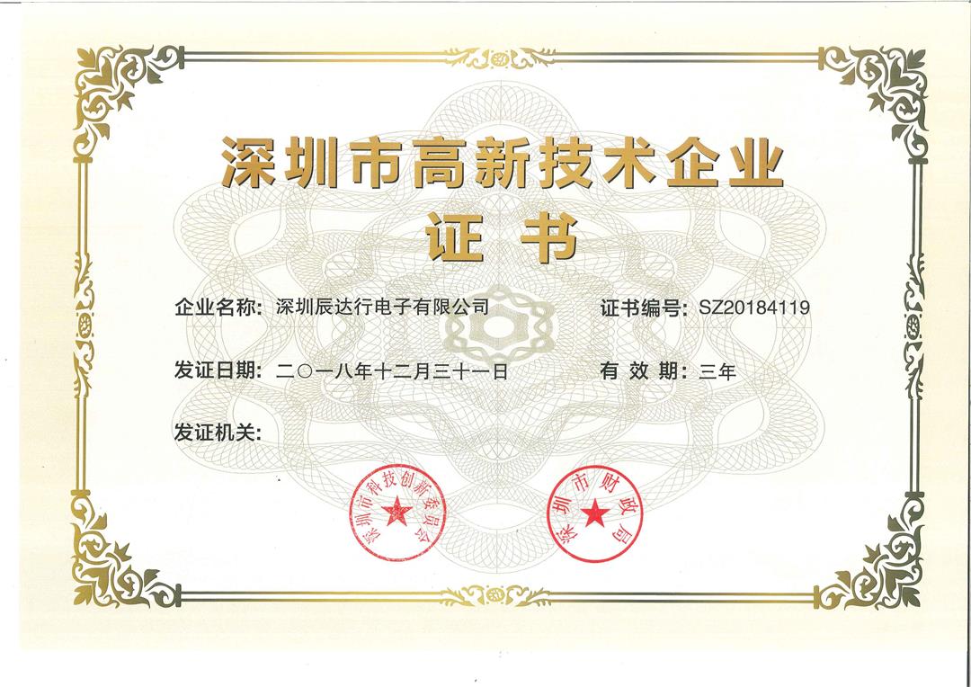 深圳高新技术企业证书