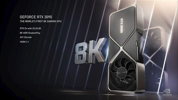 RTX30系列正式发布！3090入手1.2万元性能史上最强！