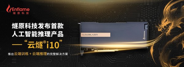 燧原科技发布首款人工智能推理产品 -- “云燧i10”