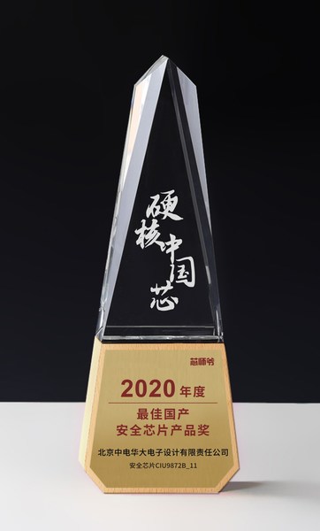 华大电子荣膺2020年度最佳国产安全芯片产品奖