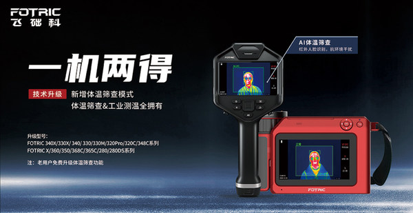 FOTRIC热像仪，“体温筛查+工业测温”一机两用