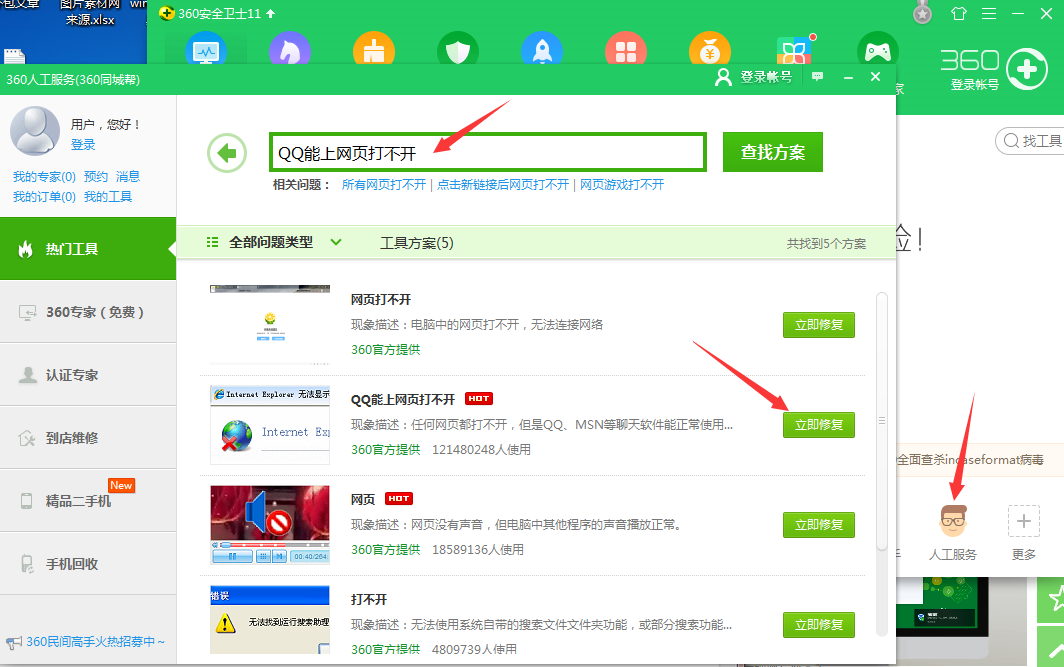 使用360安全卫士修复电脑上不了网
