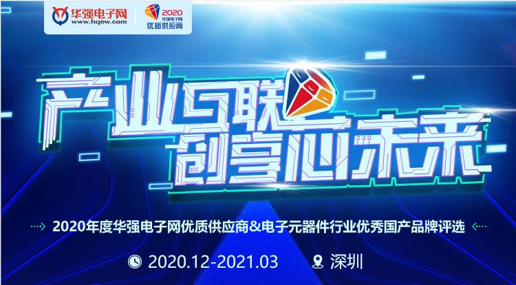 2020年度华强电子网优质供应商评选！