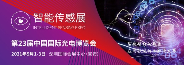 2021CIOE中国光博会同期CIOE智能传感展将于2021年9月1日-3日在深圳国际会展中心（宝安新馆）隆重开幕