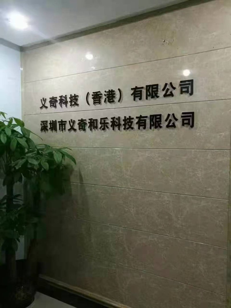 深圳市义奇和乐科技有限公司
