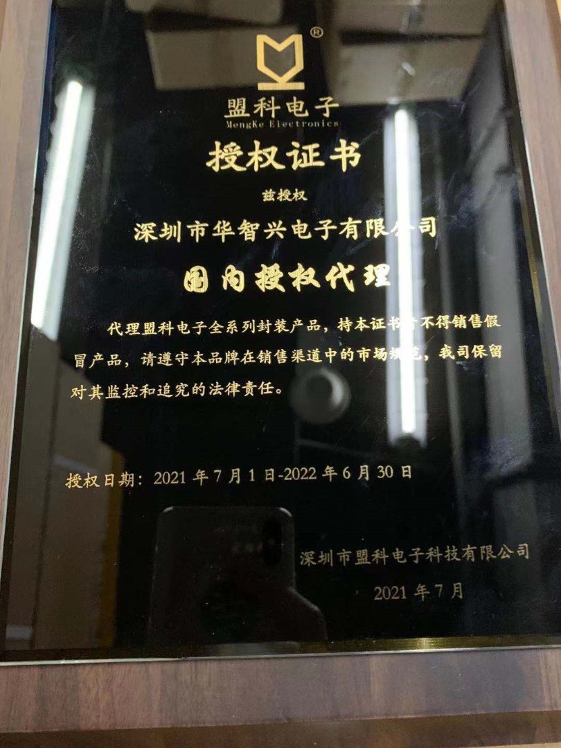 盟科电子授权证