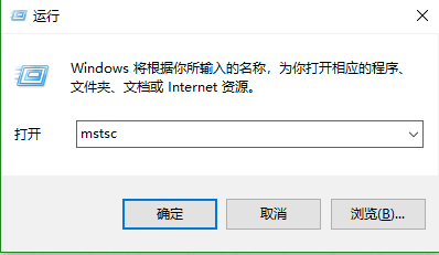 打开运行窗口，输入mstsc.png