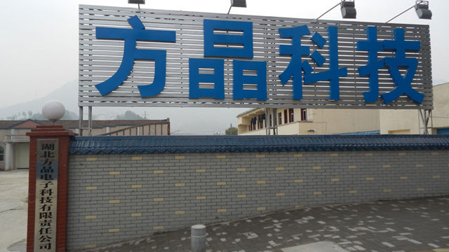 湖北方晶电子科技有限责任公司