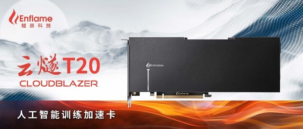 燧原科技第二代通用人工智能训练加速卡“云燧T20”