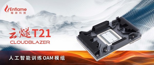 燧原科技第二代通用人工智能训练模组“云燧T21”