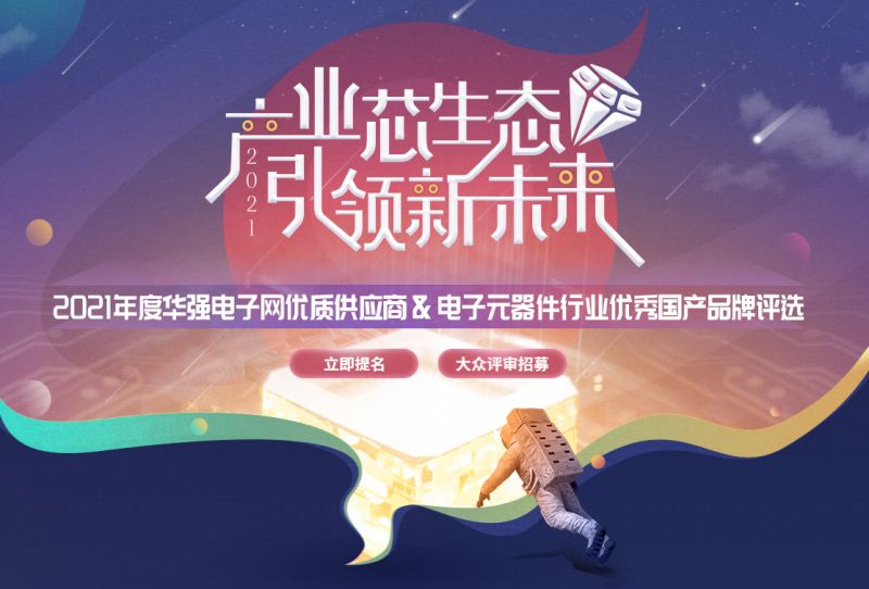 好消息！2021华强电子网优质供应商与优秀国产品牌评选活动开始了