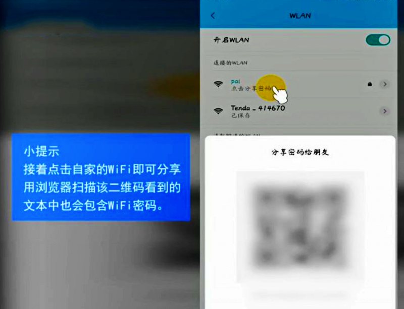 方法一：通过分享WiFi获取WiFi密码