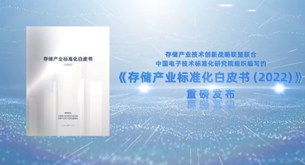 《存储产业标准化白皮书（2022）》