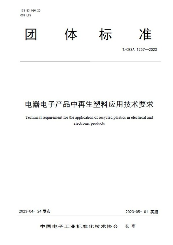 TUV莱茵参编电器电子产品再生塑料应用标准
