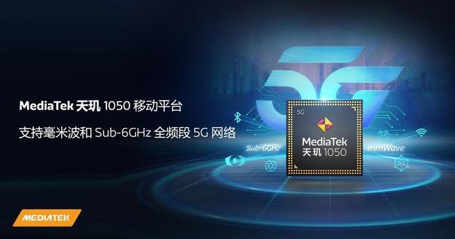 联发科推出首款5G毫米波芯片天玑1050